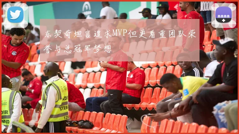 东契奇坦言追求MVP但更看重团队荣誉与总冠军梦想