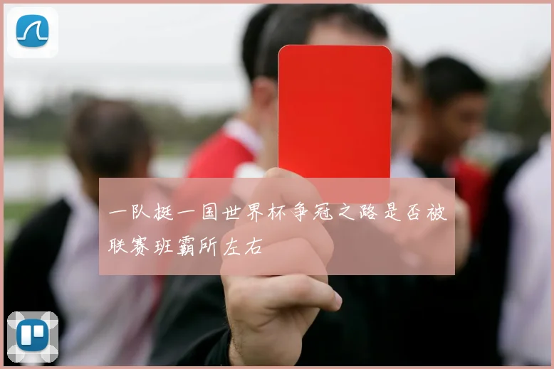 一队挺一国世界杯争冠之路是否被联赛班霸所左右