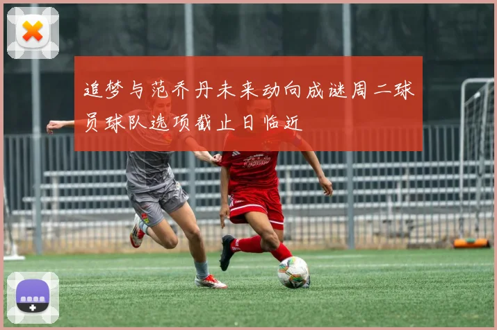 追梦与范乔丹未来动向成谜周二球员球队选项截止日临近