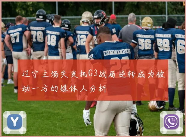 辽宁主场失良机G3战局逆转成为被动一方的媒体人分析