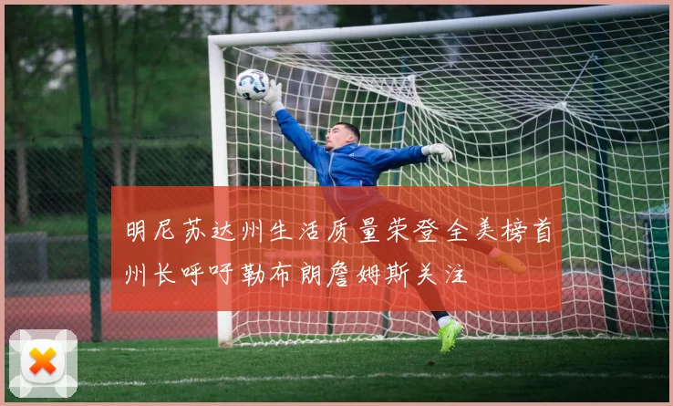 明尼苏达州生活质量荣登全美榜首州长呼吁勒布朗詹姆斯关注