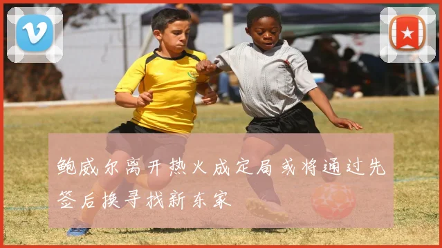鲍威尔离开热火成定局或将通过先签后换寻找新东家