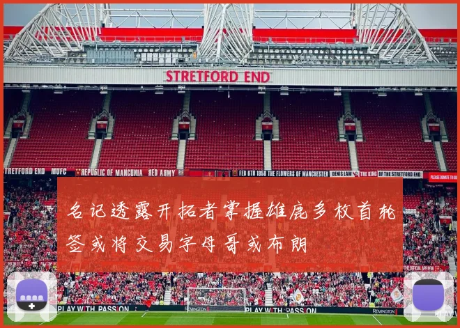 名记透露开拓者掌握雄鹿多枚首轮签或将交易字母哥或布朗