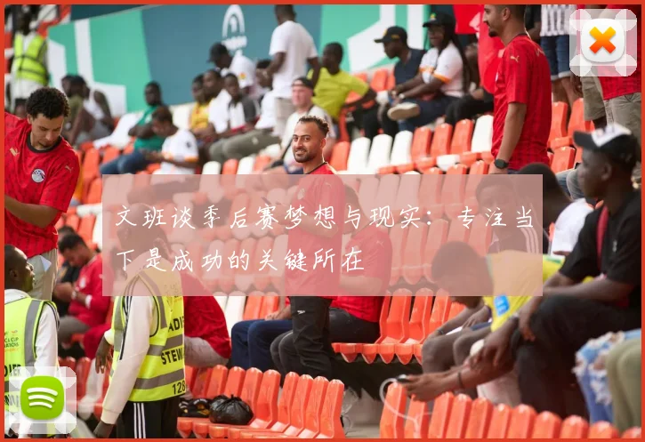 文班谈季后赛梦想与现实：专注当下是成功的关键所在