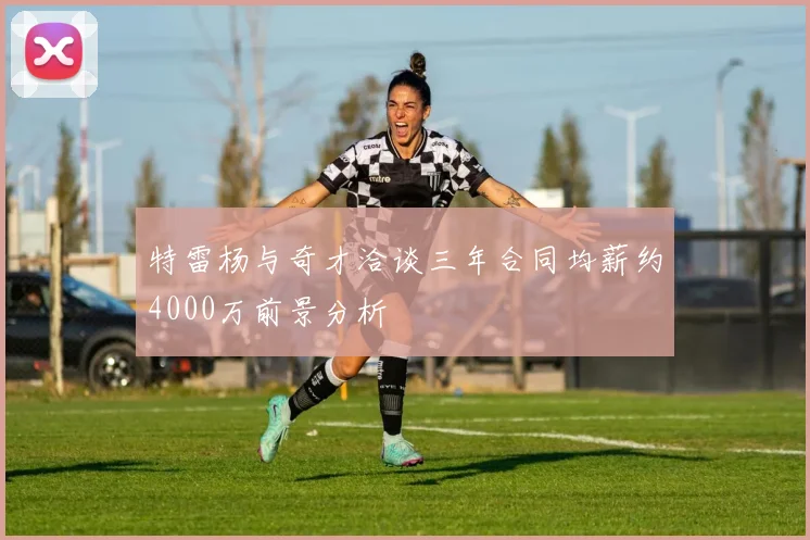 特雷杨与奇才洽谈三年合同均薪约4000万前景分析
