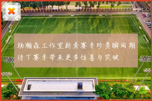 杨瀚森工作室新秀赛季珍贵瞬间期待下赛季带来更多惊喜与突破
