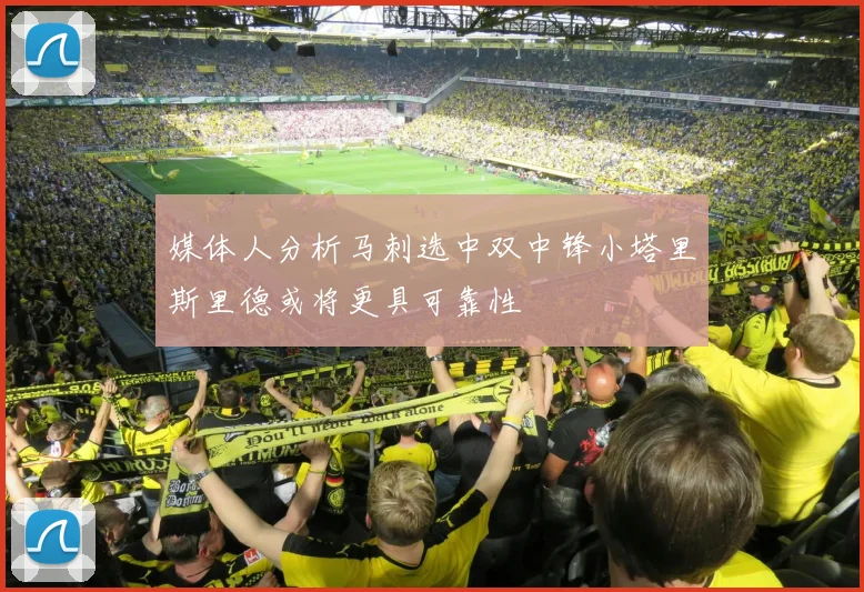 媒体人分析马刺选中双中锋小塔里斯里德或将更具可靠性